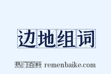 边地组词是什么意思的图片